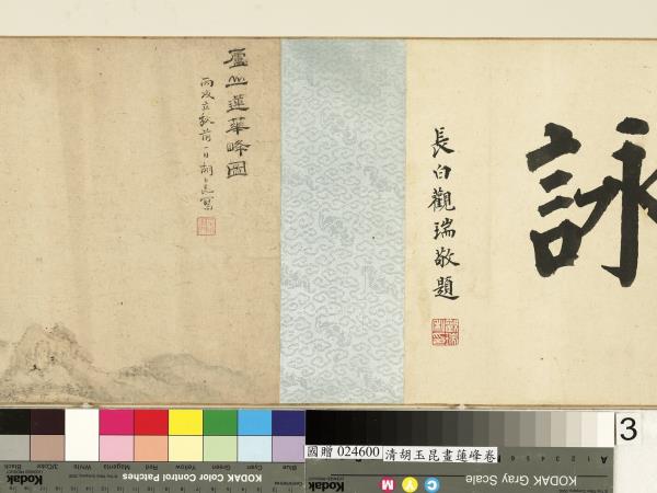 清胡玉昆畫蓮峰　卷