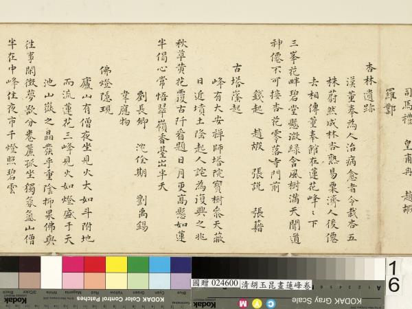 清胡玉昆畫蓮峰　卷