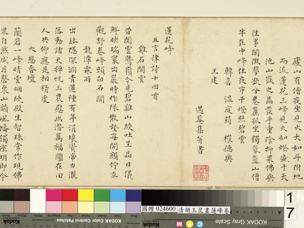 清胡玉昆畫蓮峰　卷