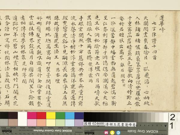 清胡玉昆畫蓮峰　卷