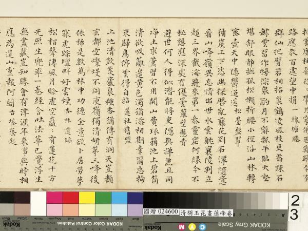 清胡玉昆畫蓮峰　卷