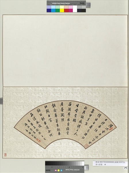 清人書畫冊　冊　潘齡皐行書