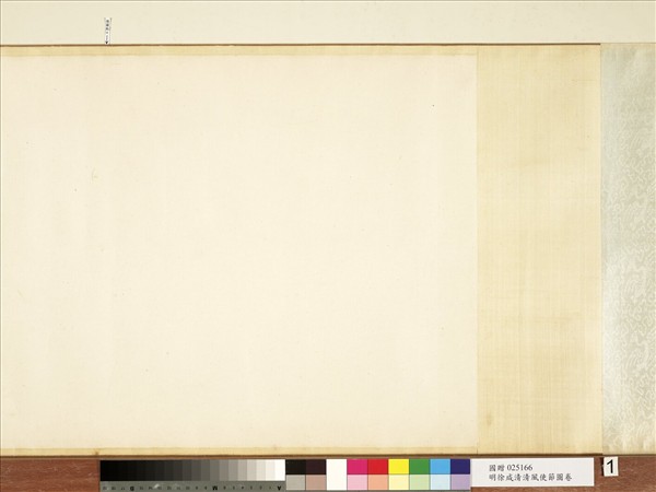 明徐源清風使節圖　卷