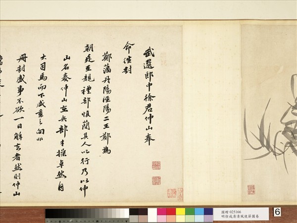 明徐源清風使節圖　卷