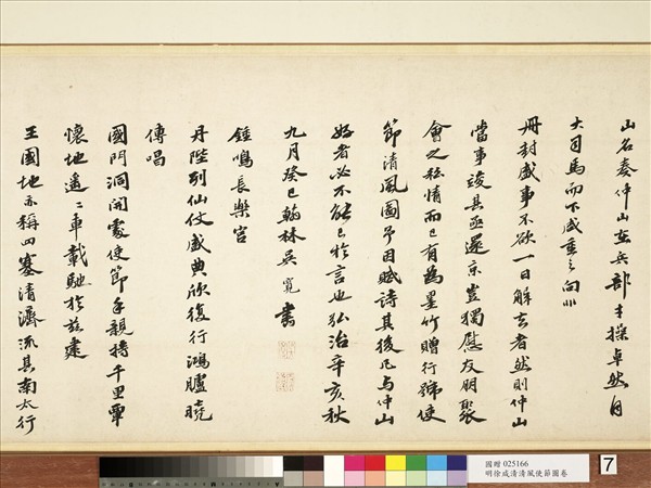 明徐源清風使節圖　卷