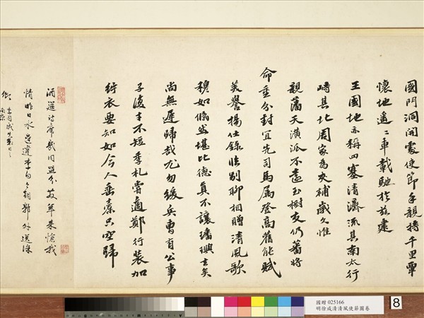 明徐源清風使節圖　卷