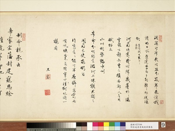 明徐源清風使節圖　卷