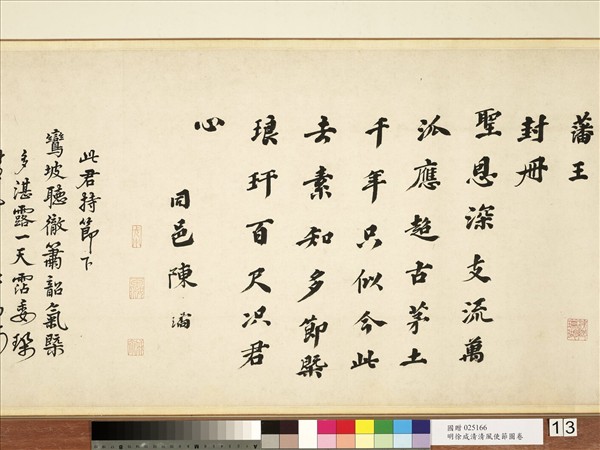 明徐源清風使節圖　卷