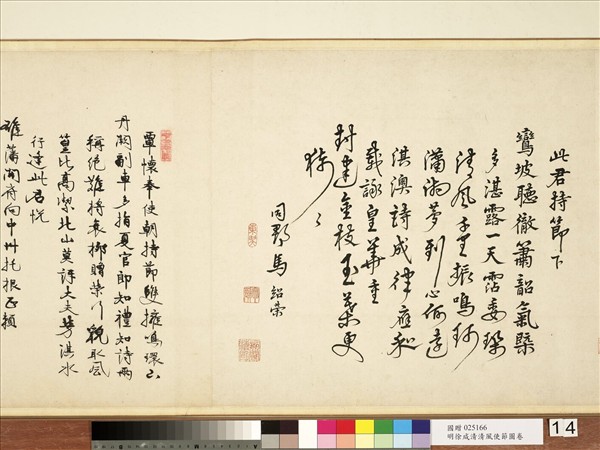 明徐源清風使節圖　卷