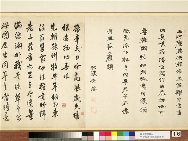 明徐源清風使節圖　卷