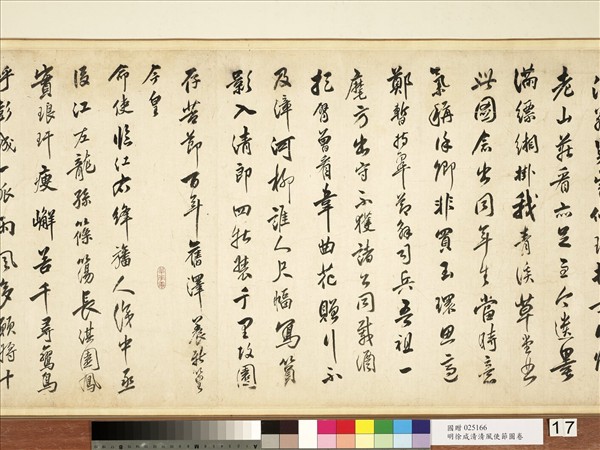 明徐源清風使節圖　卷