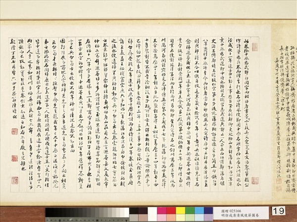 明徐源清風使節圖　卷