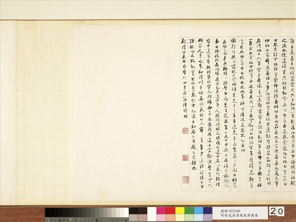 明徐源清風使節圖　卷