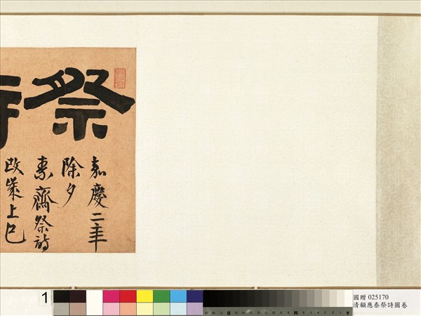 清顧應泰祭詩圖　卷