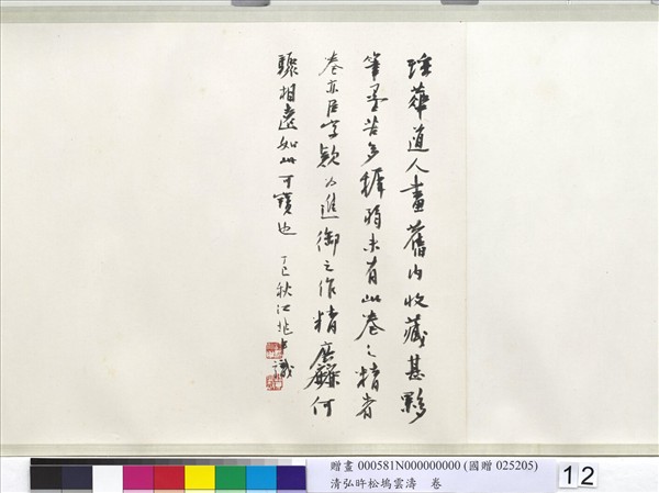 清弘旿松塢雲濤　卷