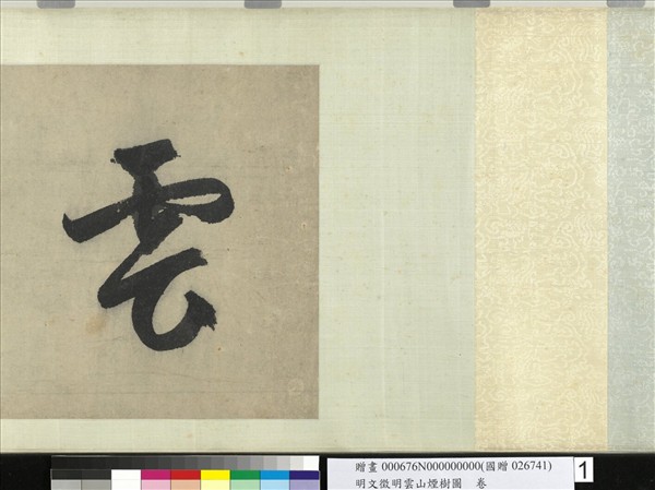 明文徵明雲山煙樹圖　卷