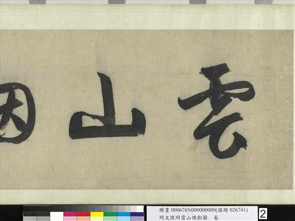 明文徵明雲山煙樹圖　卷