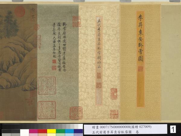 五代前蜀李昇袁安臥雪圖　卷