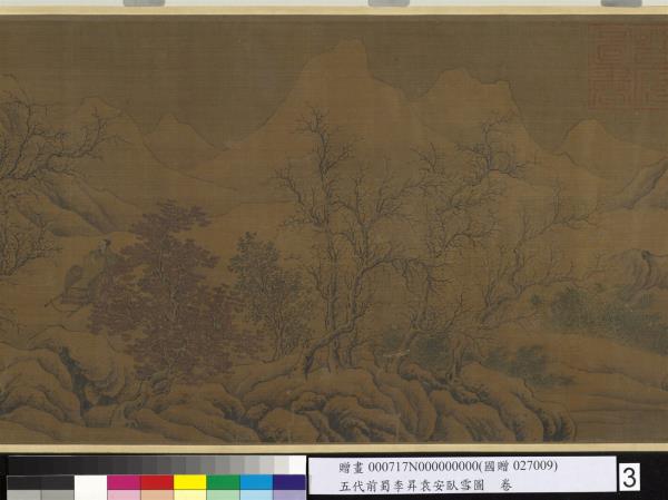 五代前蜀李昇袁安臥雪圖　卷