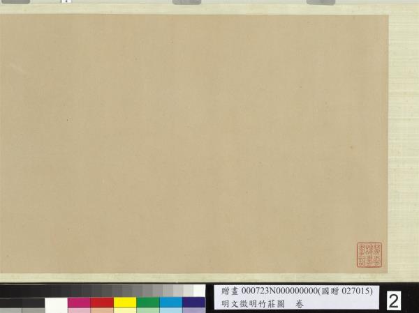 明文徵明竹莊圖　卷