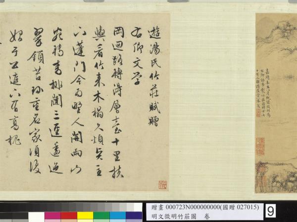 明文徵明竹莊圖　卷