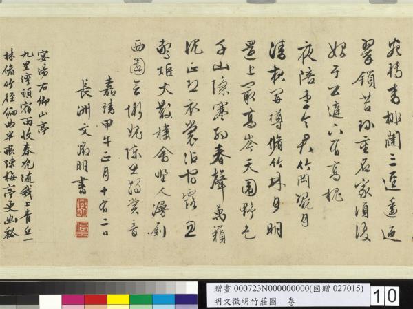 明文徵明竹莊圖　卷