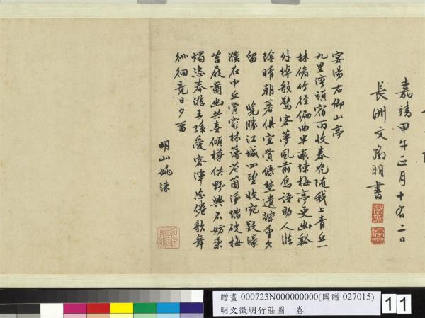 明文徵明竹莊圖　卷