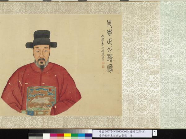 清李世倬史忠正公贊像　卷