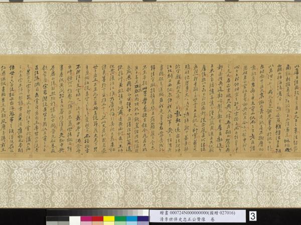 清李世倬史忠正公贊像　卷