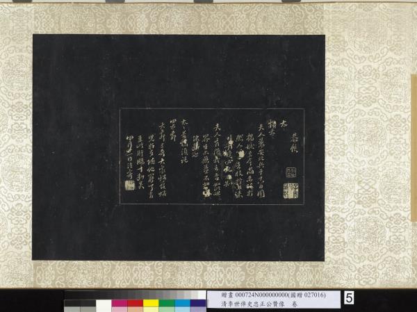 清李世倬史忠正公贊像　卷