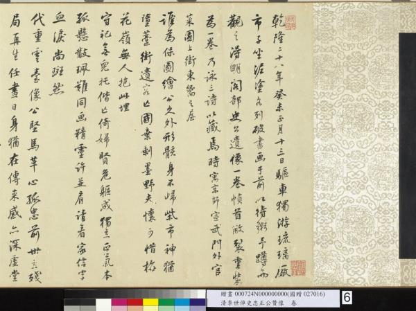 清李世倬史忠正公贊像　卷