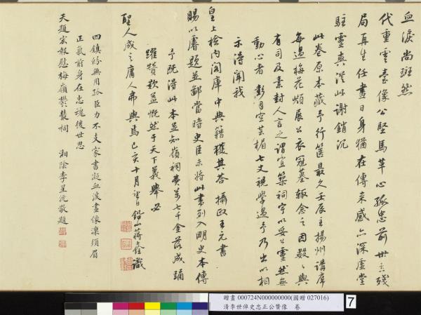 清李世倬史忠正公贊像　卷