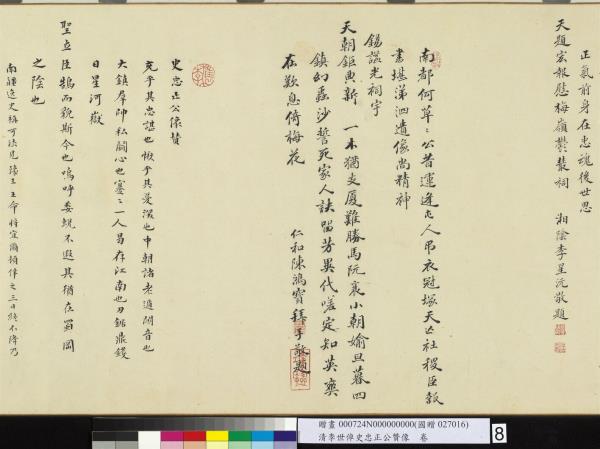 清李世倬史忠正公贊像　卷