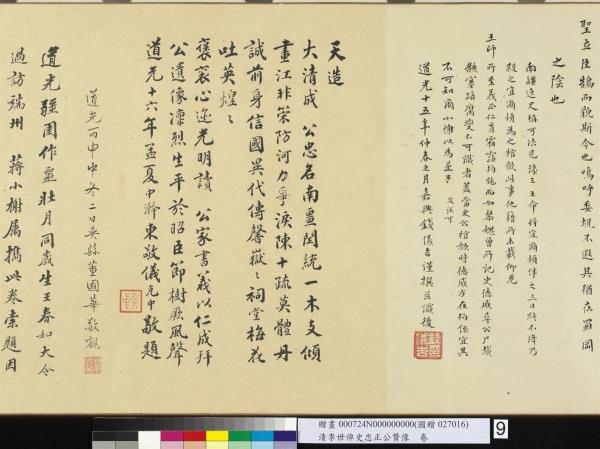 清李世倬史忠正公贊像　卷