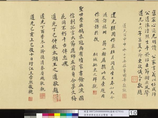 清李世倬史忠正公贊像　卷