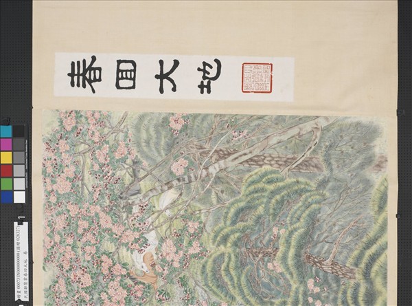 民國鄭褧裳春回大地　卷