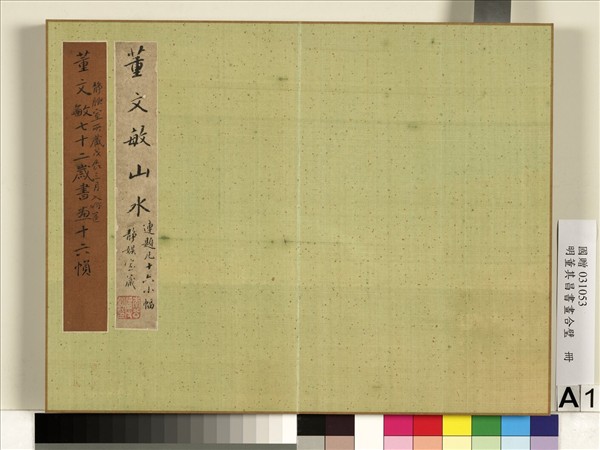 明董其昌書畫合璧　冊