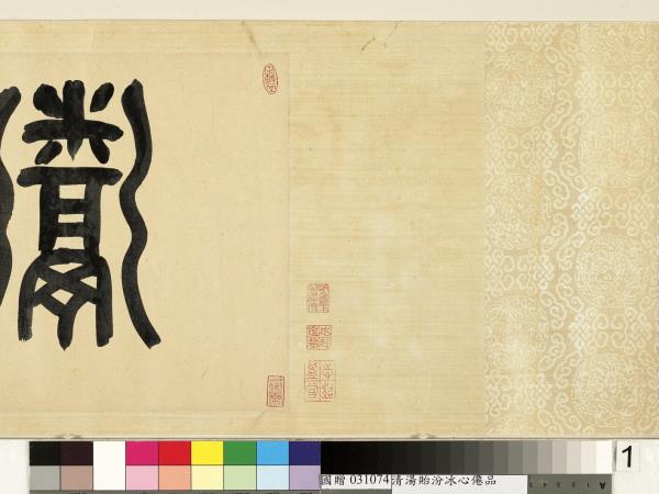 清湯貽汾冰心僊品　卷