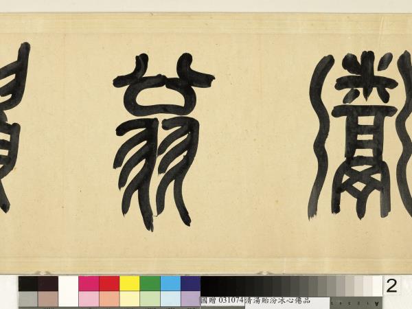 清湯貽汾冰心僊品　卷