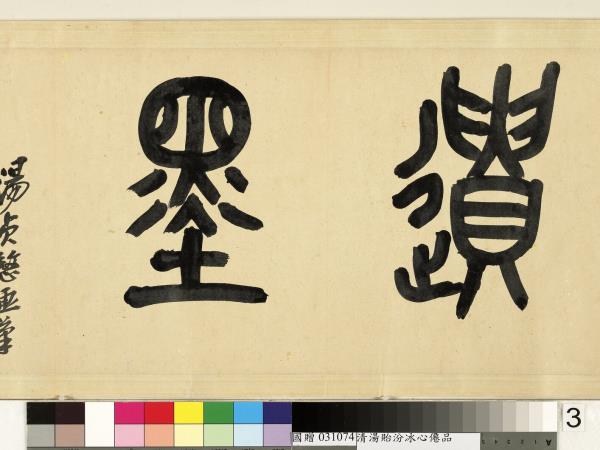 清湯貽汾冰心僊品　卷