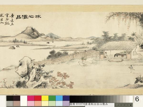 清湯貽汾冰心僊品　卷