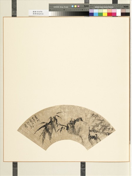 清郭尚先竹石　冊頁