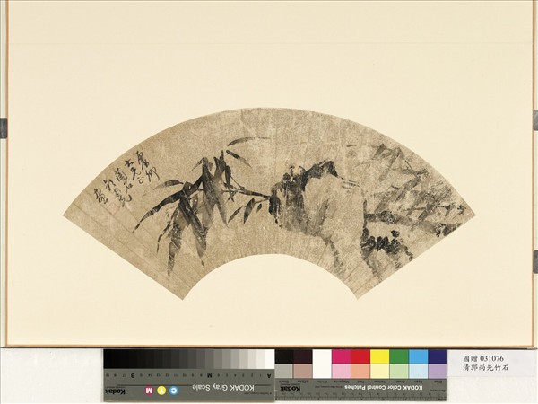 清郭尚先竹石　冊頁