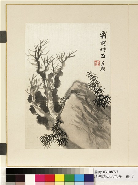 清胡遠山水花卉　冊　霜柯竹石