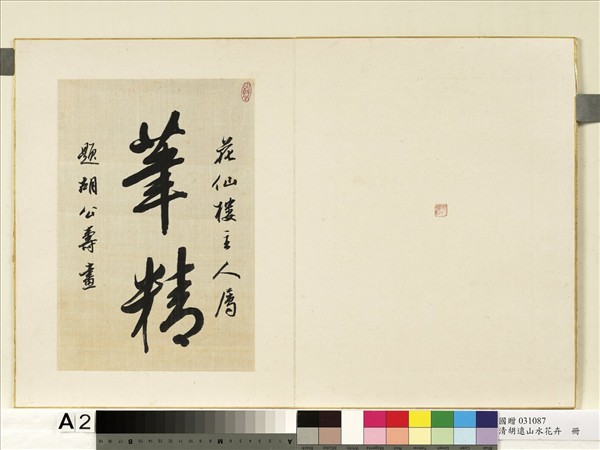 清胡遠山水花卉　冊