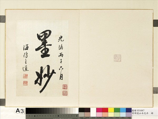 清胡遠山水花卉　冊