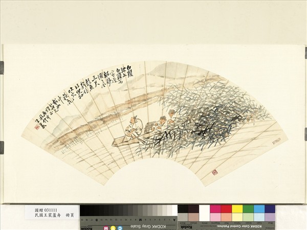 民國王震蘆舟　單片