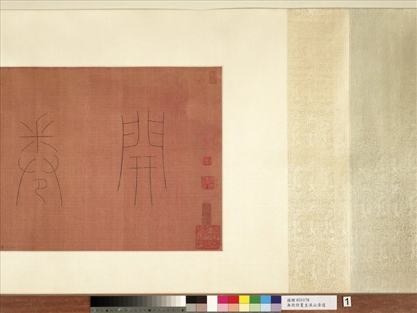 無款仿夏圭溪山清遠　卷