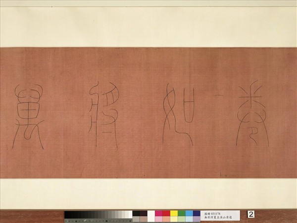 無款仿夏圭溪山清遠　卷