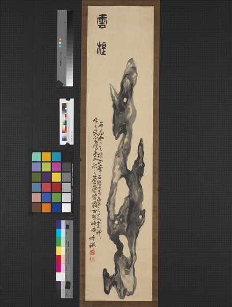 清竹禪畫石　軸